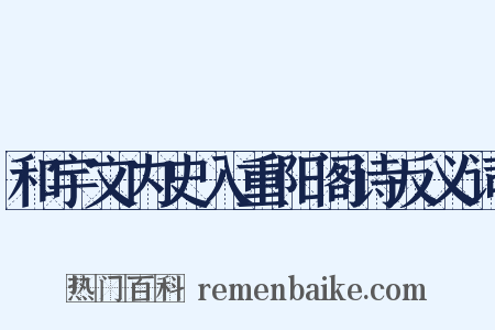 和宇文内史入重阳阁诗反义词是什么意思的图片